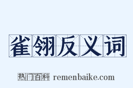 雀翎反义词是什么意思的图片